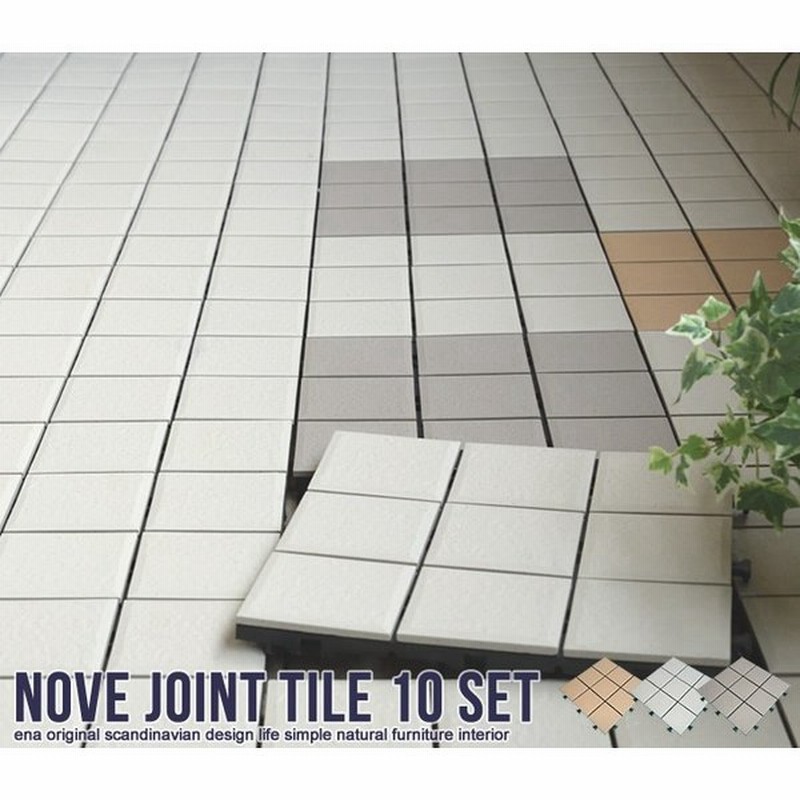 タイル ジョイント式 Nove 陶器製ジョイントタイル 10枚入り 庭 デッキパネル ベランダタイル テラス バルコニー ベランダ 陶器 通販 Lineポイント最大get Lineショッピング