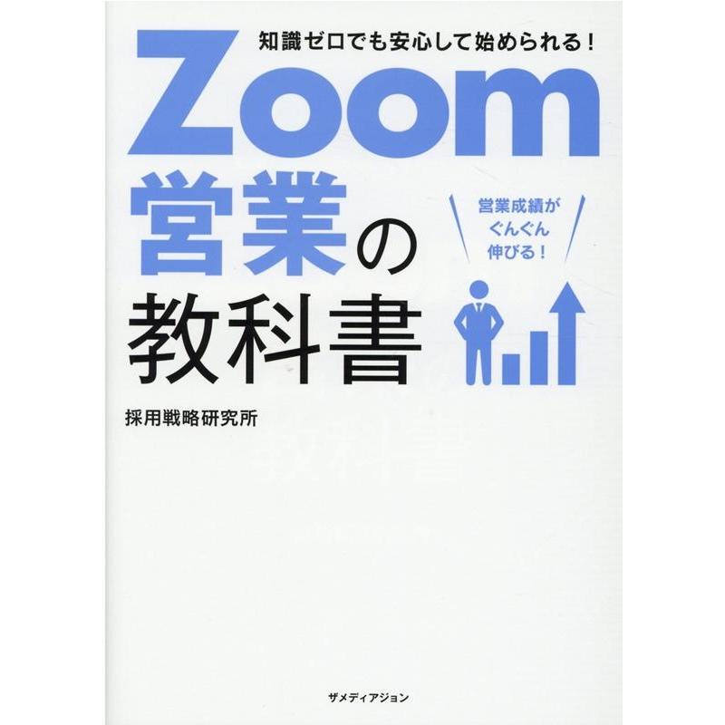 Zoom営業の教科書