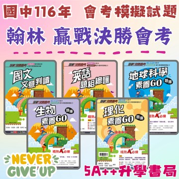 國中116會考 翰林贏戰決勝會考 國文文意判讀 英語題組總匯 理化素養GO題庫、生物 地科素養GO題庫 會考模擬試題