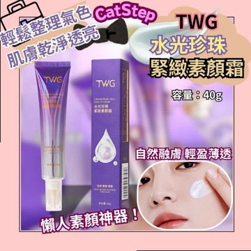 懶人素顏霜 TWG水光珍珠緊緻素顏霜 素顏霜 貴婦素顏霜 BB霜 CC霜 妝前乳 妝前 妝前打底 學生素顏霜 不卡粉
