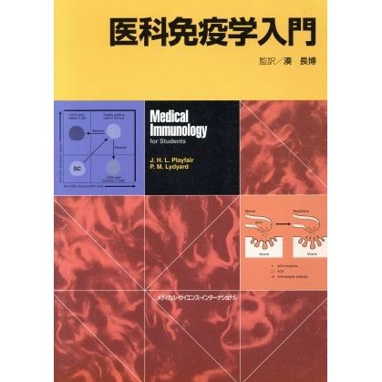 医科免疫学入門／Ｊ．Ｈ．Ｌ．Ｐｌａｙｆａｉｒ(著者),Ｐ．Ｍ．Ｌｙｄｙａｒｄ(著者),服部雅一(訳者),久保田浩司(訳者),杉江知治(訳者),中