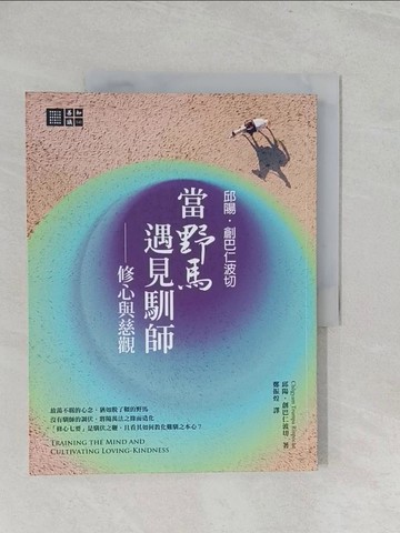 【書寶二手書T1／宗教_Y3Q】邱陽創巴仁波切　當野馬遇見馴師：修心與慈觀_邱陽‧創巴仁波切,  鄭振煌