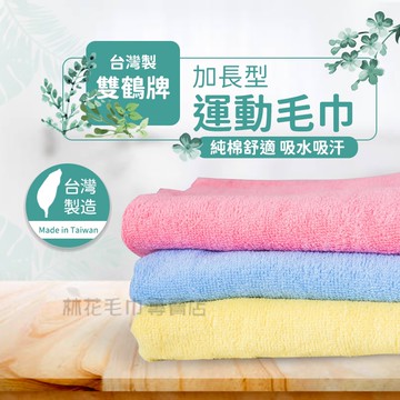 林花毛巾｜MJ20 毛巾 台灣製雙鶴牌 加長毛巾 運動毛巾 長毛巾 純棉毛巾洗臉毛巾 吸水毛巾台灣製 健身洗澡路跑