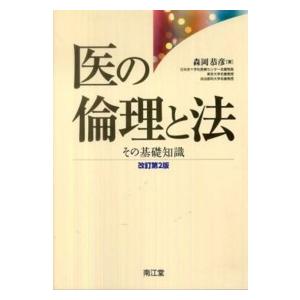 医の倫理と法 その基礎知識