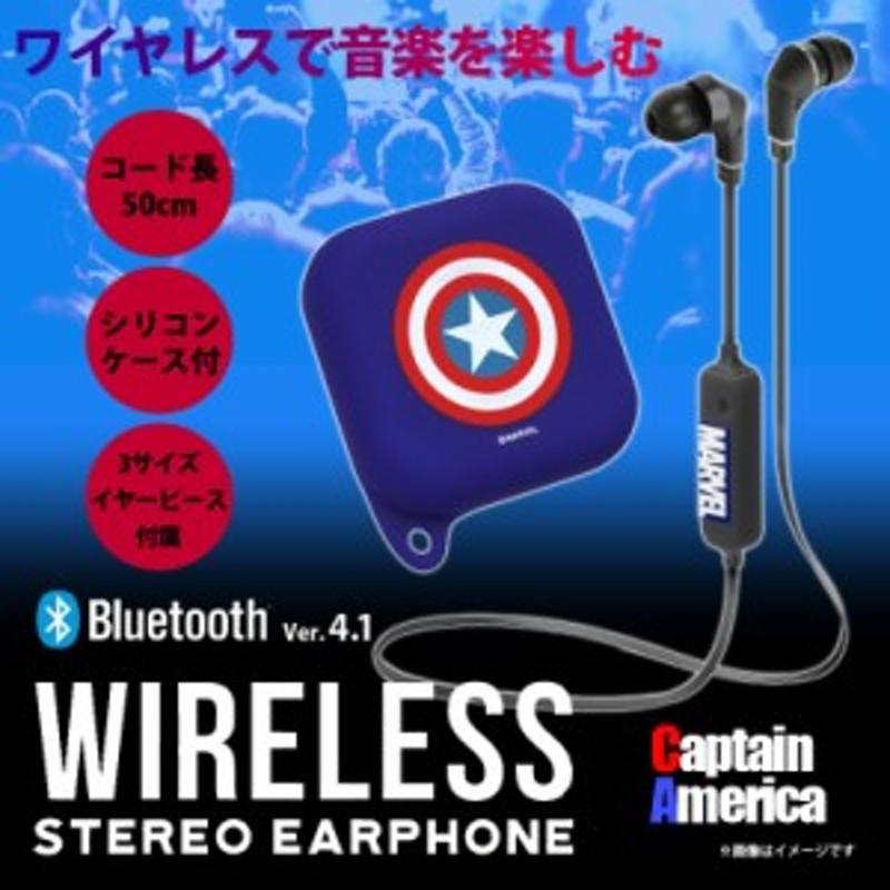 ワイヤレス イヤホン Pg Bte1sd05cta 4137 Bluetooth Marvel マーベル キャラクター シリコンポーチ付 通話可能 キャプテン アメリカ 通販 Lineポイント最大1 0 Get Lineショッピング