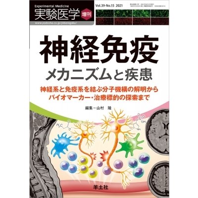 実験医学増刊 Vol.39 No.15 神経免疫 メカニズムと疾患~神経系と免疫系を結ぶ分子機構の解明からバイオマーカー・治療標的の探索まで