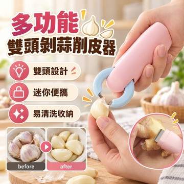 多功能JMY-剥蒜器/多功能/雙頭/易清洗/適合家庭廚房