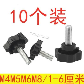 【台灣熱銷】 梅花手柄 螺絲 六角 膠頭 手擰 螺栓 調節 螺絲 旋扭 星型 塑膠頭 螺絲 M5M6M8 支持批發