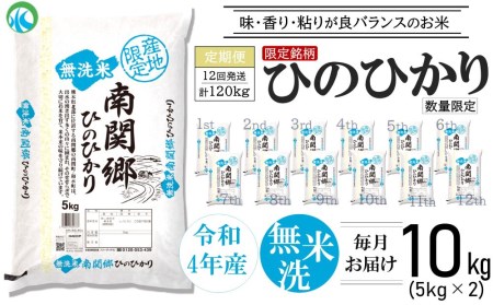 令和4年産 無洗米 南関郷のお米 「ひのひかり」10kg 熊本県産