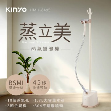 【KINYO】蒸立美掛燙機 (HMH-8495MT)