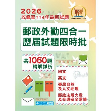 2026年郵政（郵局）「金榜專送」【郵政外勤四合一歷屆試題限時批】（收錄1060題‧國文＋英文＋臺灣自然及人文地理＋郵政法規大意及交通安全常識‧最新法規精解）(5版)