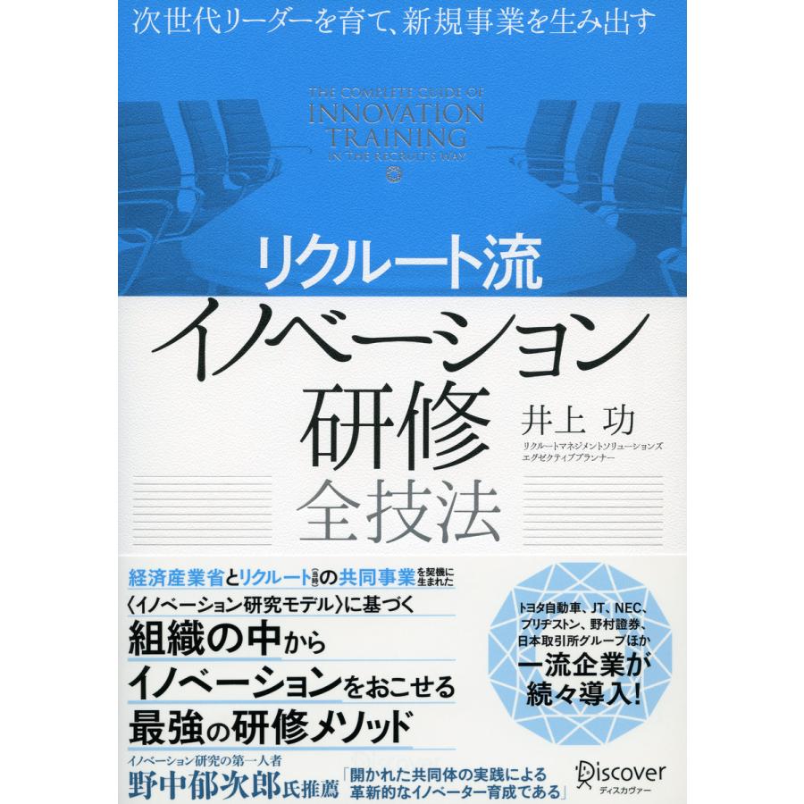 リクルート流イノベーション研修全技法 次世代リーダーを育て,新規事業を生み出す