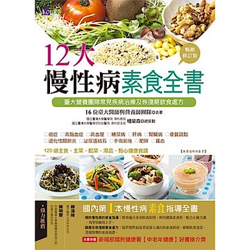 12大慢性病素食全書【暢銷修訂版】【城邦讀書花園】