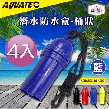 AQUATEC 桶狀潛水防水盒/潛水乾燥盒DB-200-藍色4入組PG CITY