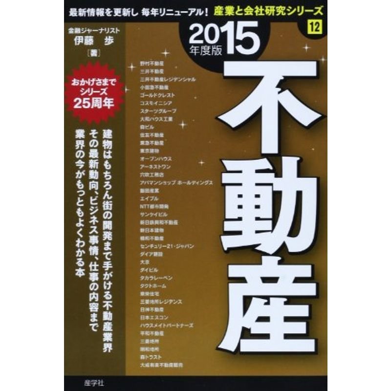 不動産〈2015年度版〉 (産業と会社研究シリーズ)