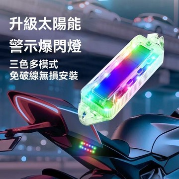 隔日达🎈太陽能警示燈 追尾燈 後尾燈 工程燈 剎車燈 閃爍燈 紅藍警示燈 電輪車改裝剎車燈 後尾燈 警示燈 爆閃無線