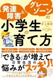 発達障害 グレーゾーンの小学生の育て方