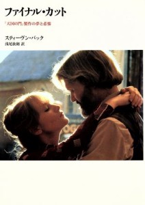  ファイナル・カット 『天国の門』製作の夢と悲惨 リュミエール叢書１５／スティーヴンバック，浅尾敦則