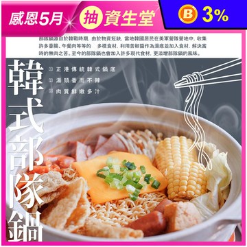 【巧食家】韓式部隊鍋1.2kg (湯底帶料，約3-4人份) 火鍋 鍋底 湯底