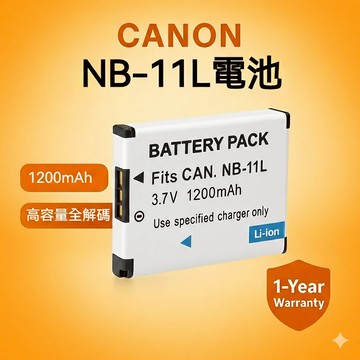 Canon NB-11L 相機電池 1200mAh IXUS IXY 系列適用 一年保固 台灣現貨