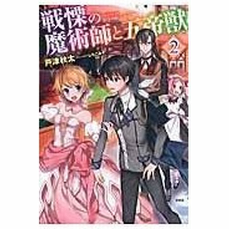 戦慄の魔術師と五帝獣 ２ 戸津秋太 通販 Lineポイント最大0 5 Get Lineショッピング