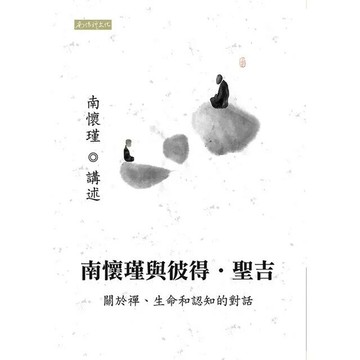 南懷瑾與彼得．聖吉──關於禪、生命和認知的對話  南懷瑾 2021 南懷瑾文化事業有限公司