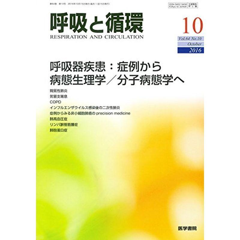 呼吸と循環 2016年 10月号 特集 呼吸器疾患:症例から病態生理学 分子病態学へ