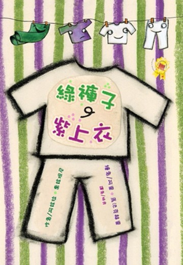綠褲子、紫上衣【二手書_良好】TAAZE讀冊生活