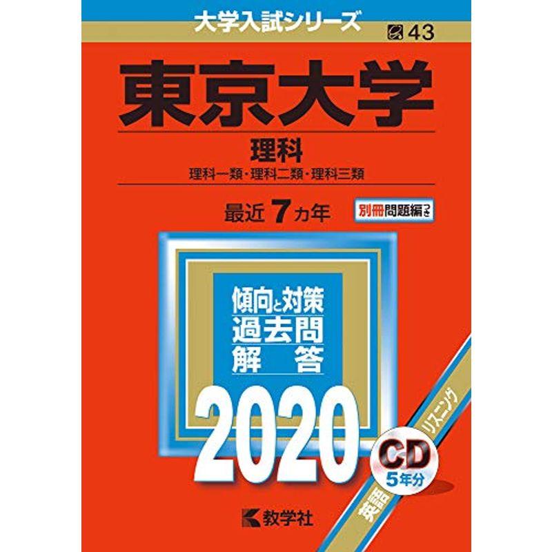 東京大学(理科) (2020年版大学入試シリーズ)