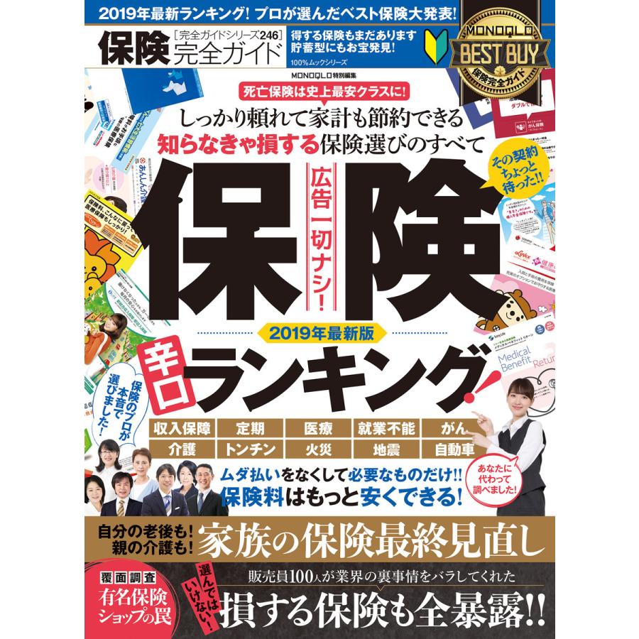 100%ムックシリーズ 完全ガイドシリーズ246 保険完全ガイド 電子書籍版   編:晋遊舎