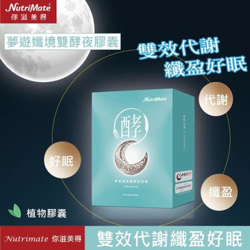 【Nutrimate 你滋美得】夢遊孅境雙酵夜膠囊(30粒/盒)-(GABA、蔬果酵素、胡椒鹼、全素)