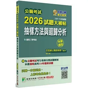 公職考試2026試題大補帖【抽樣方法與迴歸分析(含統計實務、統計實務概要)】(107~114年試題)(申論題型) (1版) 林碩編著 2025 大碩教育 