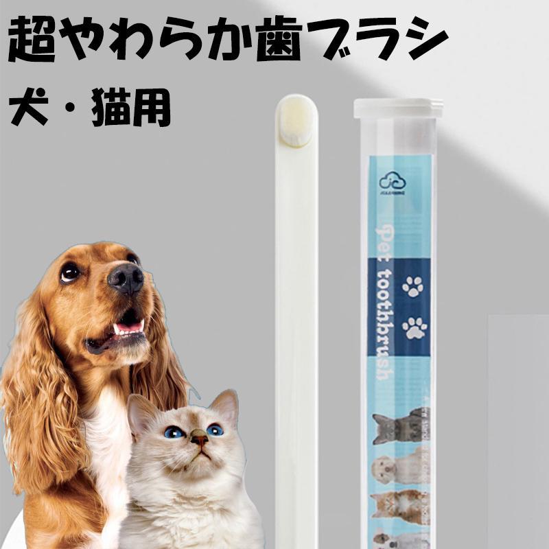 歯ブラシ 犬用 猫用 ペット用 超やわらかい 超極細毛 ソフトグリップ