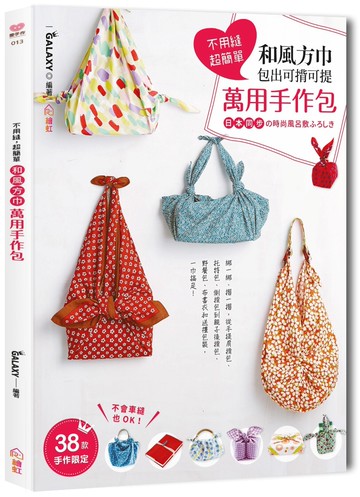 不用縫 超簡單 和風方巾 包出可揹可提 萬用手作包