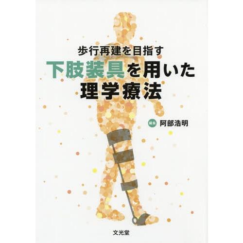 歩行再建を目指す下肢装具を用いた理学療法