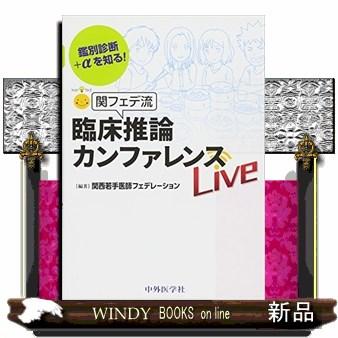 関フェデ流臨床推論カンファレンスLive 鑑別診断 を知る