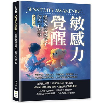 敏感力覺醒！激發高敏感孩子的內在潛能：情緒管理、人際交往、自我接納、潛能開發…挖掘敏感背後的寶藏，全方位強化孩子的高敏力
