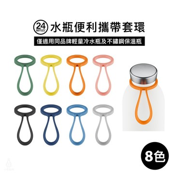 義大利 24Bottles 水瓶便利攜帶套環 (多色任選)  24Bottles配件 不鏽鋼保溫瓶 輕量冷水瓶