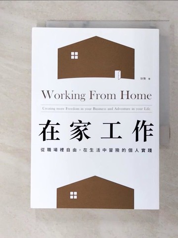 【書寶二手書T2／財經企管_GMI】在家工作：從職場裡自由，在生活中冒險的個人實踐_徐豫（Anita御姊愛）