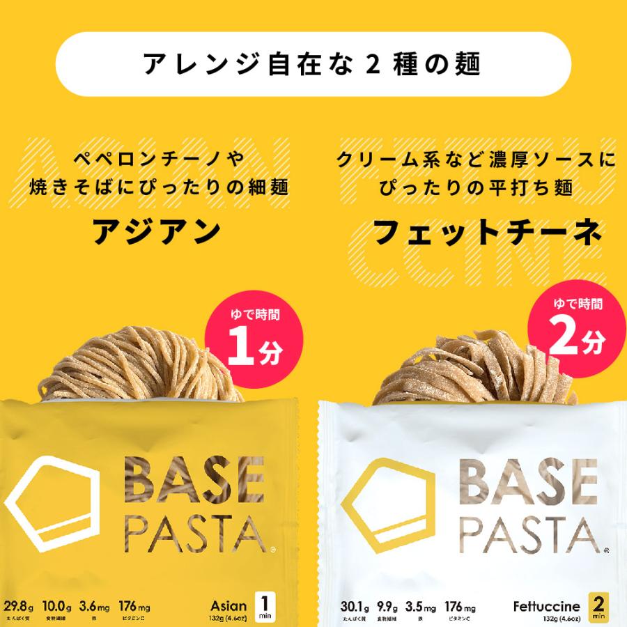 公式 BASE PASTA パスタ 選べる1種類×8袋 アジアン フェットチーネ 完全栄養食 低糖質 プロテイン ダイエット　タンパク質