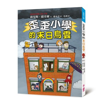 歪歪小學的末日烏雲[二手書_全新]