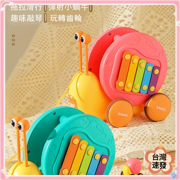 【現貨即發 開發票】蝸牛彈射車l拉拉樂 新品萌寵 小蝸牛拉拉樂 趣味敲琴彈射小車 牽引滑行車 寶寶玩具 送禮禮物