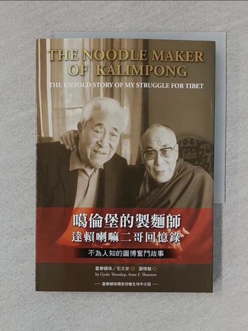 【書寶二手書T1／星相_TFP】噶倫堡的製麵師：達賴喇嘛二哥回憶錄‧不為人知的圖博奮鬥故事_嘉樂頓珠, 石文安,  謝惟敏