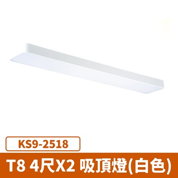 T8 4尺雙管 辦公室吸頂燈 (白色) F27-KS9-2518