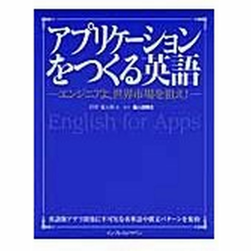 アプリケーションをつくる英語 エンジニアよ 世界市場を狙え 西野竜太郎 著 通販 Lineポイント最大0 5 Get Lineショッピング