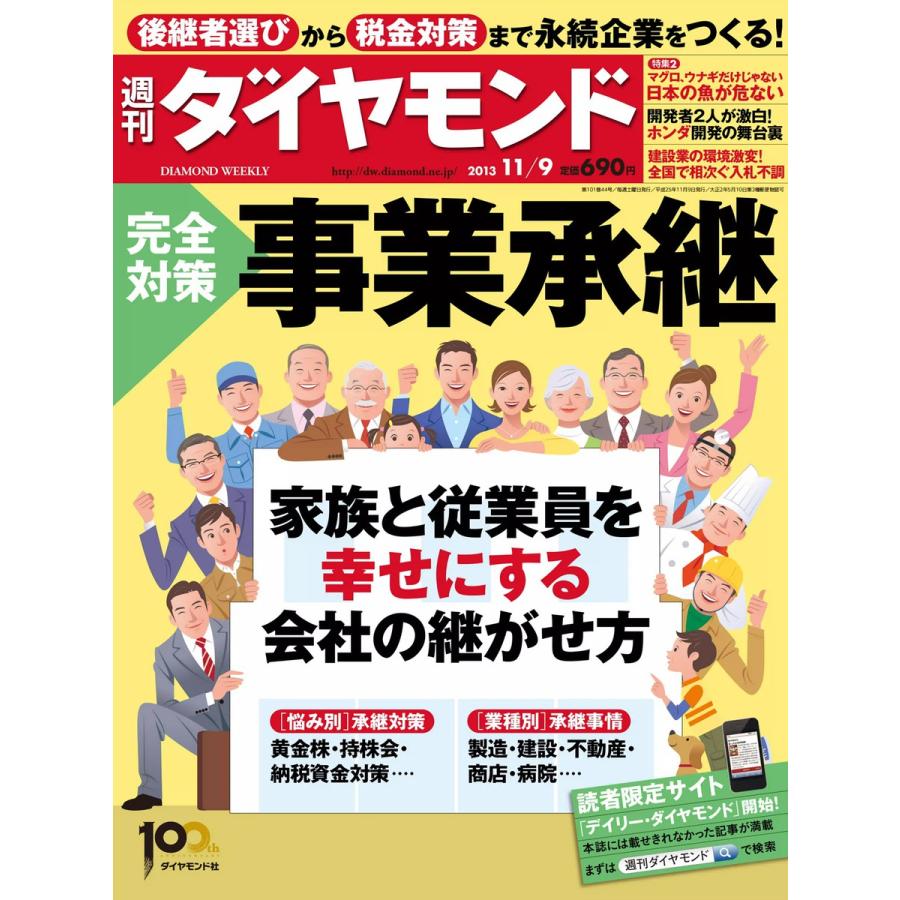 週刊ダイヤモンド 2013年11月9日号 電子書籍版   週刊ダイヤモンド編集部