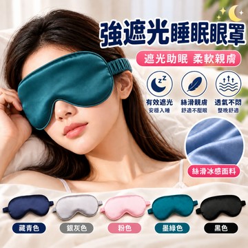 【現貨】強遮光睡眠眼罩｜冰絲親膚 輕量透氣 彈性頭帶不勒耳 午睡旅行男女適用 冰絲眼罩 睡眠眼罩 遮光眼罩 旅行眼罩