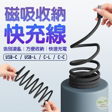 🔥隔日到貨🔥磁吸收納快充線 手機線 自動收納線 傳輸線 快充數據線 編織充電線 編織數據線 磁吸數據線 尼龍編織充電線