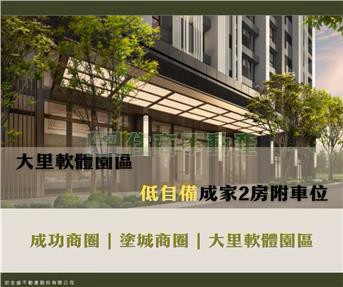 ️專約大里軟體園區｜低自備首購兩房附車位｜台中市大里區成功路