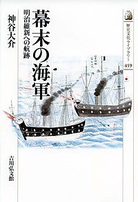 幕末の海軍 明治維新への航跡 神谷大介